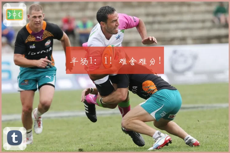 半场1：1！难舍难分！