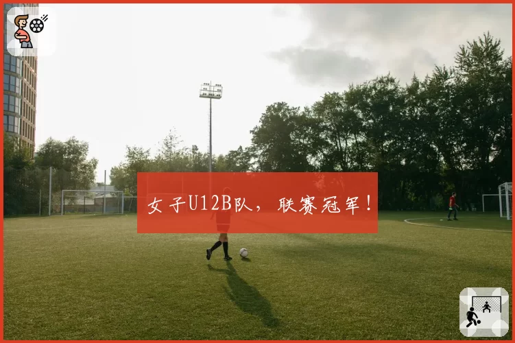 女子U12B队,联赛冠军!