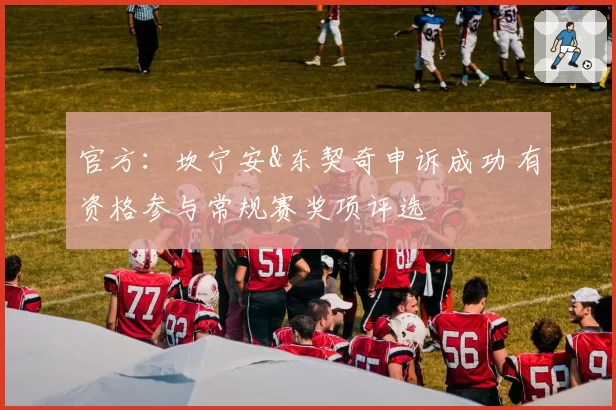 官方：坎宁安&东契奇申诉成功 有资格参与常规赛奖项评选