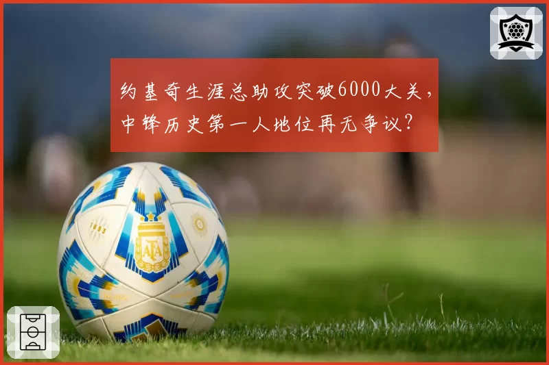 约基奇生涯总助攻突破6000大关，中锋历史第一人地位再无争议？