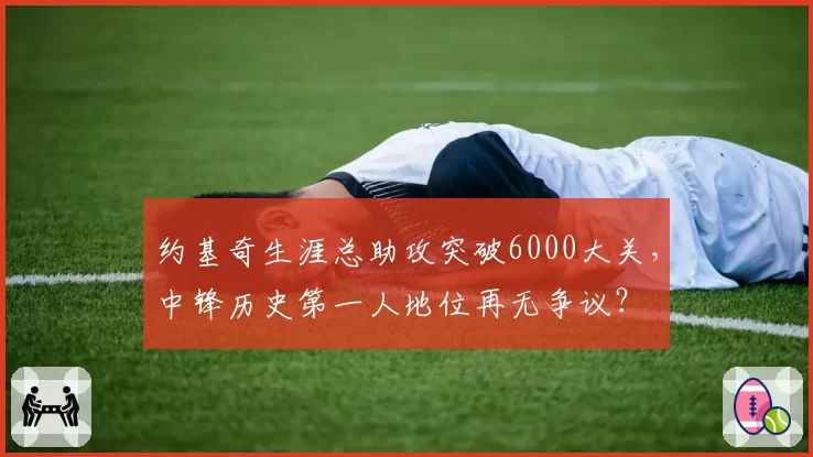 约基奇生涯总助攻突破6000大关，中锋历史第一人地位再无争议？