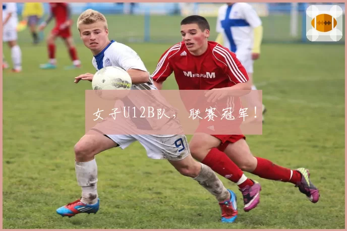 女子U12B队,联赛冠军!