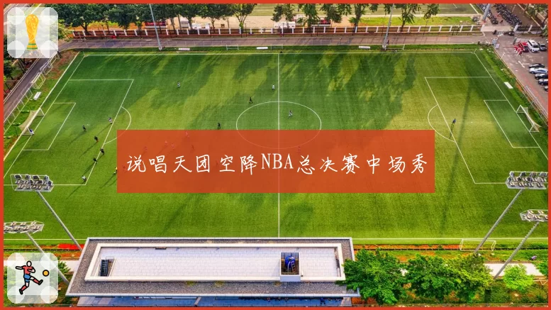 说唱天团空降NBA总决赛中场秀