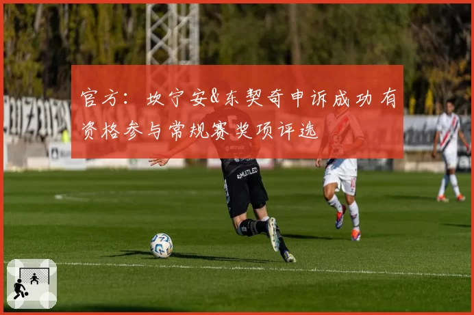 官方：坎宁安&东契奇申诉成功 有资格参与常规赛奖项评选