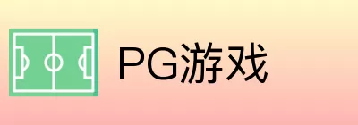 PG游戏 Logo